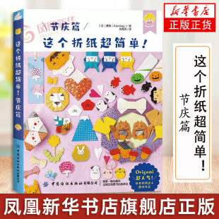 节庆篇 幼儿园益智手工书 折纸超简单系列 日本益智趣味折纸书 与孩子共度亲子时光 日本折纸达人kamikey 这个折纸超简单