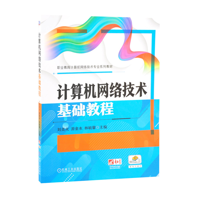 计算机网络技术基础教程-职业教育计算机网络技术专业系列教材刘炎火网络通信（新）机械工业出版社凤凰新华书店旗舰店