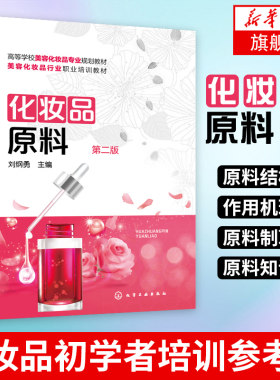化妆品原料（刘纲勇）第二版化妆品原料结构作用机理 化妆品原料制取 化妆品原料安全知识 化妆品专业教材化妆品初学者培训参考书