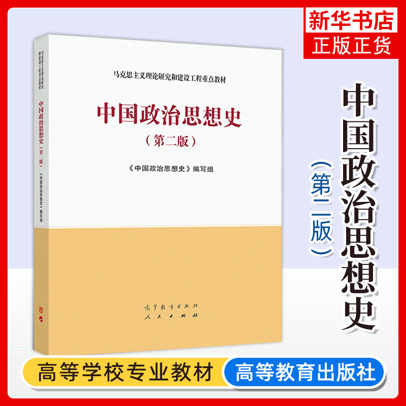 正版新书 中国政治思想史 第二版第2版 高等教育出版社 马克思主义理论研究和建设工程重点教材 马工程教材中国政治思想史教材图片