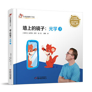 墙上的镜子-光学(3)-红袋鼠物理千千问(加)克里斯.费里科普百科中国少年儿童出版社凤凰新华书店旗舰店