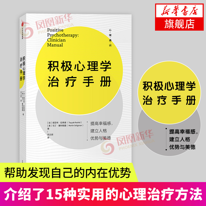 积极心理学治疗手册 马丁·塞利格曼著 提高幸福感建立人格优势与美德找到人生意义 心理学理论大众心理学心理治liao 新华书店正版
