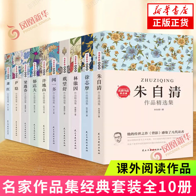 名家作品集全10册现当代作家散文书籍五六七八年级课外书阅读朱自清散文集庐隐萧红徐志摩郁达夫戴望舒许地山林徽因文学作品集