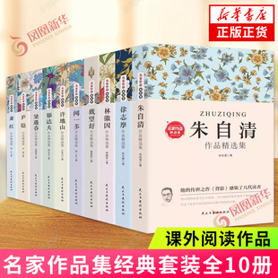 名家作品集全10册现当代作家散文书籍五六七八年级课外书阅读朱自清散文集庐隐萧红徐志摩郁达夫戴望舒许地山林徽因文学作品集