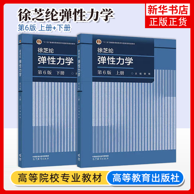 弹性力学 徐芝纶 第六版第6版 上册+下册 高等教育出版社 徐芝纶弹性力学第六版章青 弹性力学教材 考研教材辅导用书 弹性力学教程