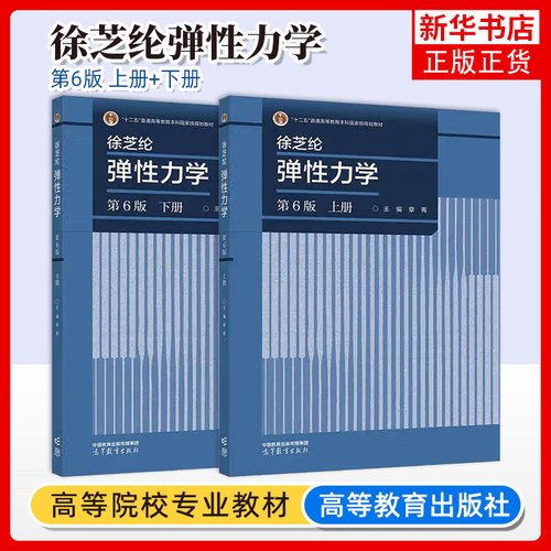 弹性力学 徐芝纶 第六版第6版 上册+下册 高等教育出版社 徐芝纶弹性力学第六版章青 弹性力学教材 考研教材辅导用书 弹性力学教程