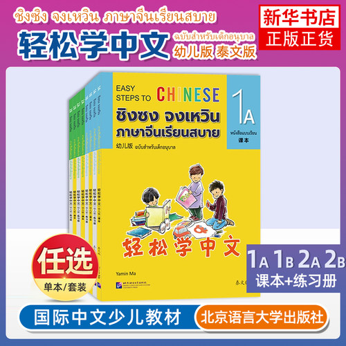 任选 轻松学中文幼儿版泰文版 1A+1B+2A+2B 课本+练习册(附音频)4-5岁学龄前儿童少儿学对外汉语IBPYP YCT泰国幼儿园国际中文教材