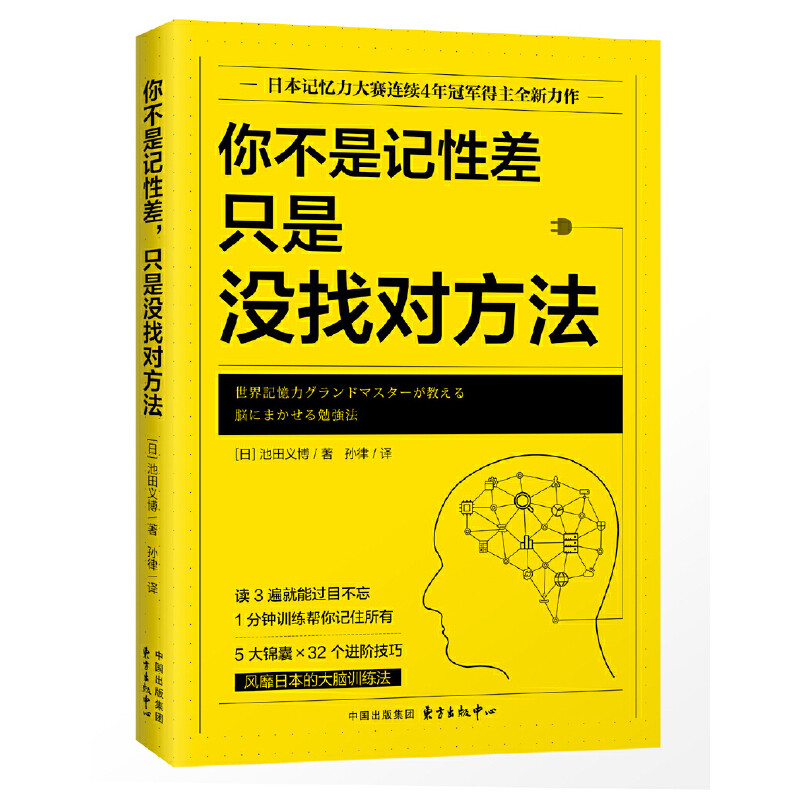 你不是记性差.只是没找对方法(日)池田义博 著管理学理论/MBA东方出版中心凤凰新华书店旗舰店
