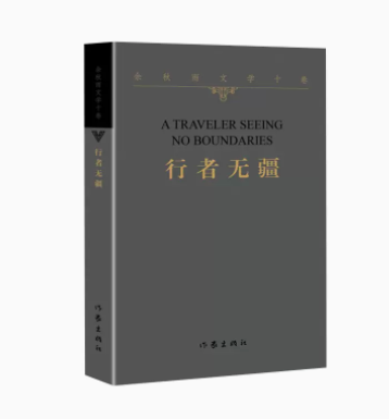 行者无疆 余秋雨  汇集了余秋雨先生自上世纪80年代至今的十部作品 作家出版社 正版书籍 凤凰新华书店旗舰店 文学作品集