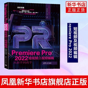 Premiere Pro 短视频及视频编辑从新手到高手 ps教程自学中文版pr软件教程书平面设计视频剪辑动画图像处理书籍