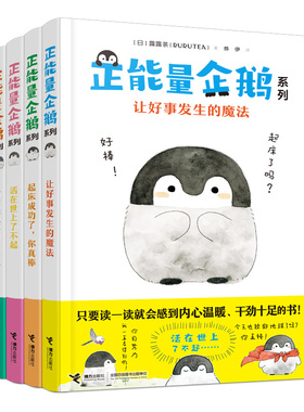 正能量企鹅系列 全4册 露露茶RURUTEA 日本小清新漫画书 让好事发生的魔法给今天也要出门的你  心灵鸡汤自我修养露露茶漫画书籍