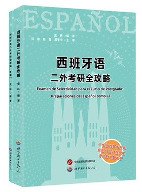 西班牙语二外考研全攻略(全2册) 史林 世界图书出版有限公司 二外西语考研西语专四真题解析考研西班牙语二外习题 新华正版书籍