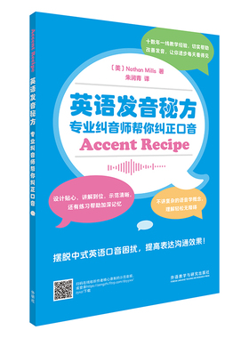 英语发音秘方-专业纠音师帮你纠正口音Nathan Mills英语口语外研教学与研究出版社凤凰新华书店旗舰店