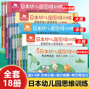 凤凰新华书店正版 东方小熊日本幼儿园思维训练全套幼儿园大中小班练习册幼小衔接教材儿童益智逻辑思维训练全脑开发3 7岁数理知识
