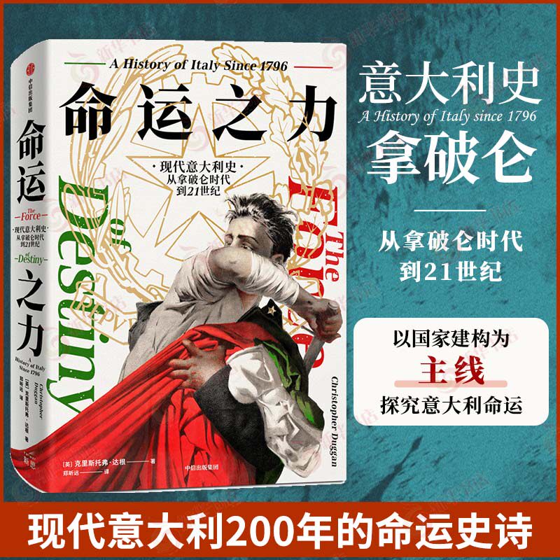 命运之力 现代意大利史，从拿破仑时代到21世纪 克里斯托弗 达根著 历史书籍欧洲史 中信出版集团 正版书籍【凤凰新华书店旗舰店】