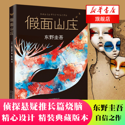 假面山庄 东野圭吾新作 继解忧杂货店白夜行东野圭吾执着的情感如圣女的救济般动人心魄青春书籍 凤凰新华书店旗舰店