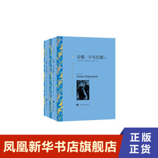 安娜 卡列尼娜 全2册 精装彩插 列夫托尔斯泰著 靳戈等译 一部来自于生活的书 上海译文出版社 凤凰新华书店旗舰店 正版书籍