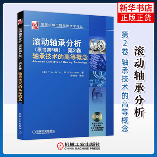 滚动轴承分析:第2卷,轴承技术的高等概念,原书第5版机械工程机械工业出版社凤凰新华书店旗舰店
