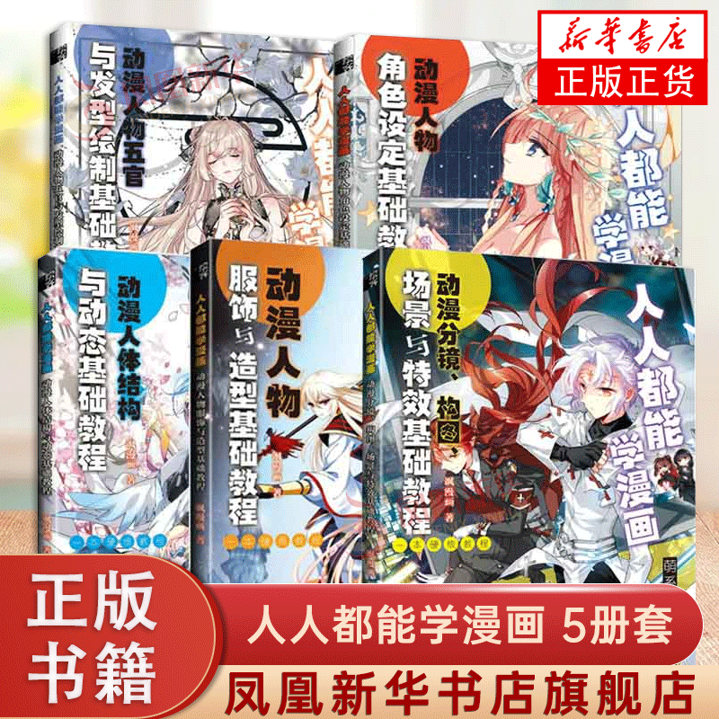 5册套人人都能学漫画动漫人物五官与发型物服饰与造型人体结构与动态分镜构图场景与特效人物角色设定漫画素描技法入门自学