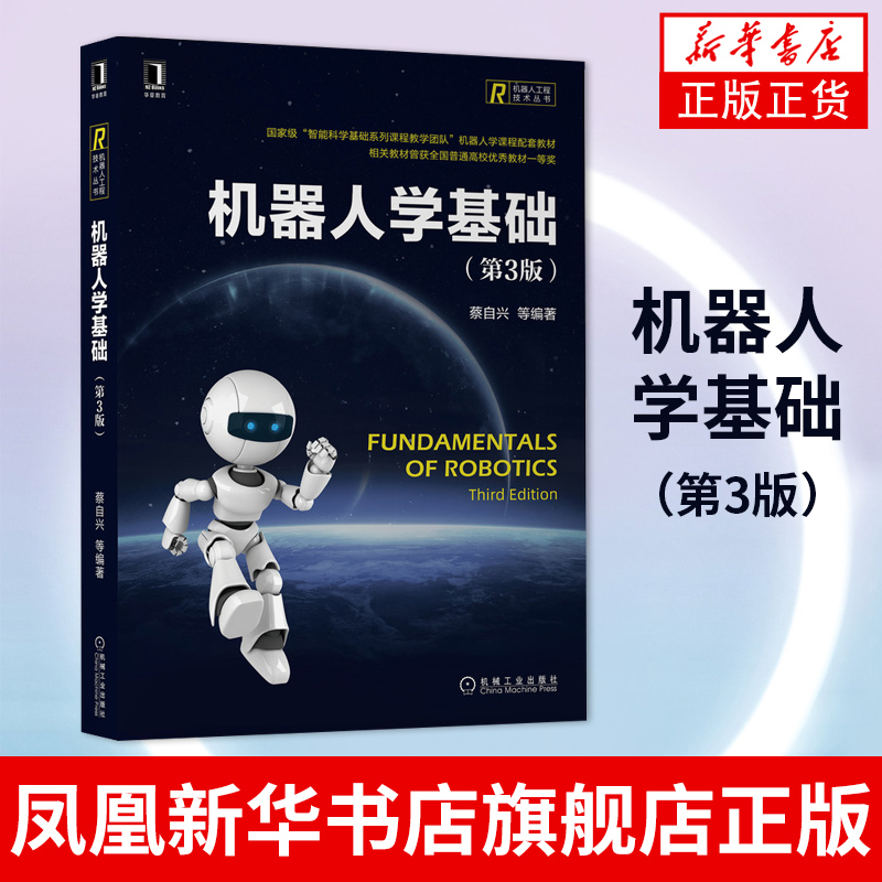 机器人学基础(第3版)智能科学基础系列课程机器人工程技术 智能机器人技术开发 机器人制作控制原理 凤凰新华书店旗舰店