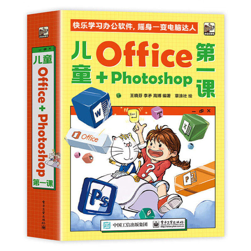 儿童Office+Photoshop第一课 7-10岁 科普百科 儿童学习办公软件教程书籍 电子工业出版社 新华正版书籍