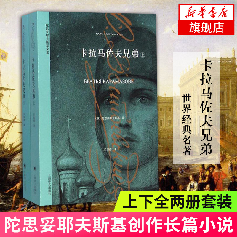 卡拉马佐夫兄弟 套装两册 陀思妥耶夫斯基文集 上海译文出版社 外国文学 世界经典名著小说新华书店正版