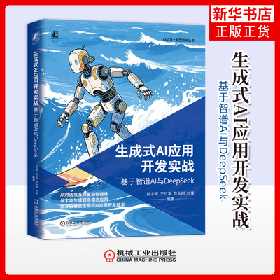生成式AI应用开发实战-基于智谱AI与DeepSeek颜志军计算机控制仿真与人工智能机械工业出版社凤凰新华书店旗舰店