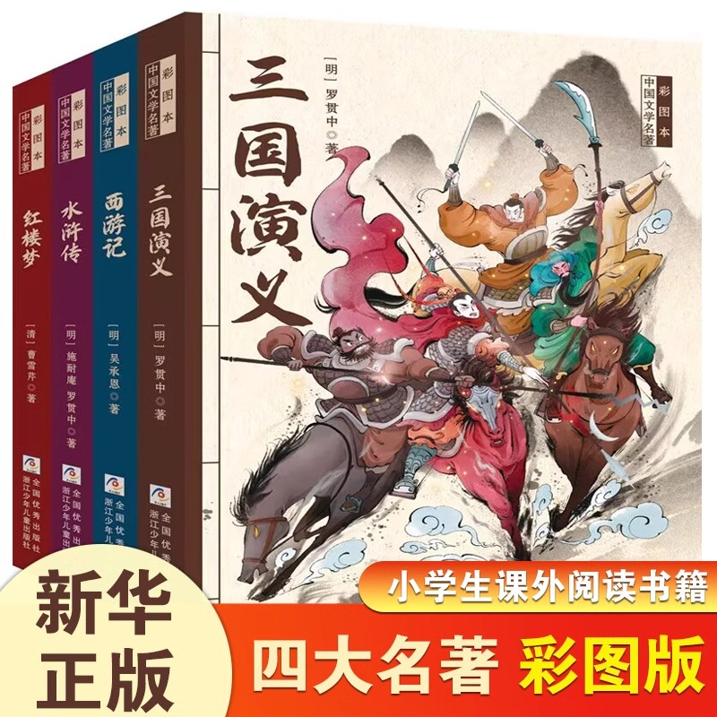 四大名著小学生版全套4册