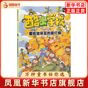 爱吃猪屎豆的星灯蛾-酷虫学校科普漫画系列.飞虫班吴祥敏漫画书籍接力出版社凤凰新华书店旗舰店
