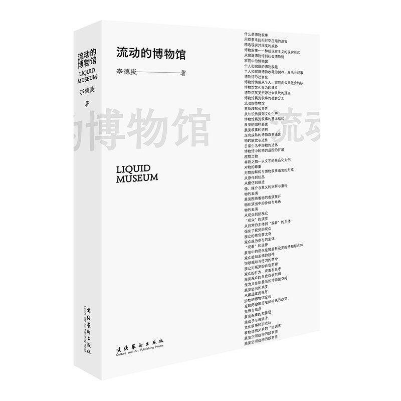 流动的博物馆 李德庚著 艺术类鉴赏书籍 文化艺术出版社 凤凰新华书店