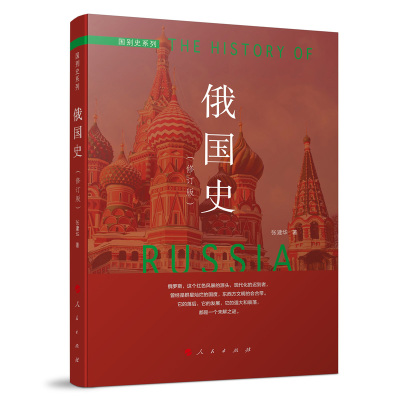 俄国史 修订本  广大史学爱好者和在校学生阅读 欧洲史通识读物 人民出版社 凤凰新华书店旗舰店 正版书籍