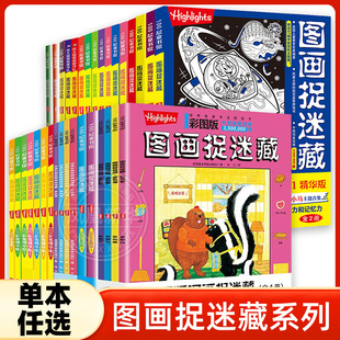画找不同思维训练视觉益智游戏highlights找东西 图画捉迷藏2025精华版 小学生高阶专注力迷宫训练隐藏 24年精华版 图画书 全2册23