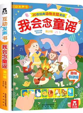 国学经典发声系列我会念童谣第二辑动物主题 0-2-4岁早教启蒙认知发声书 亲子互动书互动+表演早教益智书籍儿歌书