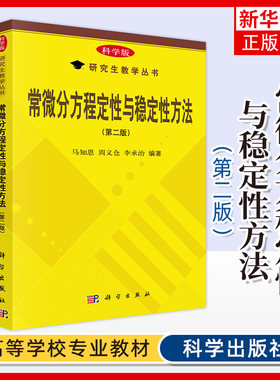 常微分方程定性与稳定性方法(第2版)马知恩 周义仓 李承治 科学出版社 理工类专业硕士研究生和高年级本科生教材