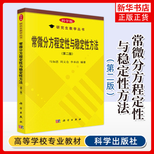 常微分方程定性与稳定性方法(第2版)马知恩 周义仓 李承治 科学出版社 理工类专业硕士研究生和高年级本科生教材