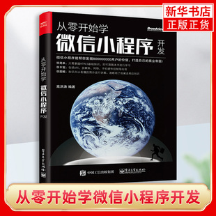 凤凰新华书店旗舰店 从零开始学微信小程序开发 微信小程序开发应用实战基础入门微信小程序架构分析 微信小程序开发教程书籍