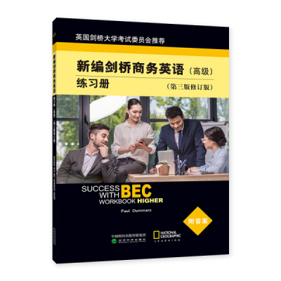 新编剑桥商务英语练习册 高级第三版修订版 达姆特 高级剑桥商务英语证书考试BEC教材配套练习【凤凰新华书店旗舰店】