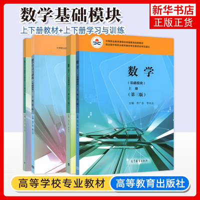 中职数学基础模块凤凰新华书店