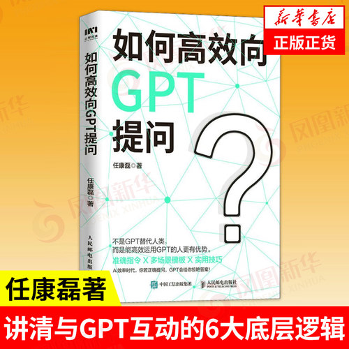 如何高效向GPT提问 任康磊著 智能创作时代ChatGPT的实践运用 沟通的底层逻辑 职场运用GPT工作 凤凰新华书店旗舰店