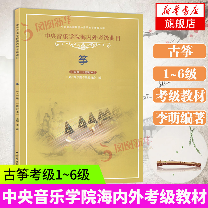 中央音乐学院古筝考级教材1-6级 修订本 古筝考级教材校外音乐水平海内外考级曲目教程曲谱 李萌/编著 中央音乐学院出版社