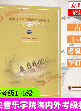 中央音乐学院古筝考级教材1-6级 修订本 古筝考级教材校外音乐水平海内外考级曲目教程曲谱 李萌/编著 中央音乐学院出版社