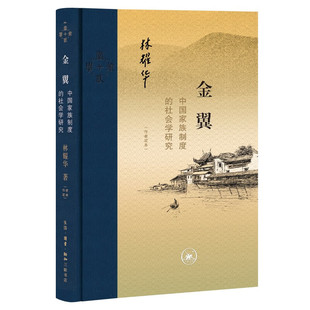 金翼 中国家族制度的社会学研究 作者定本 林耀华 著 社会科学社会学书籍 正版书籍 【凤凰新华书店旗舰店】