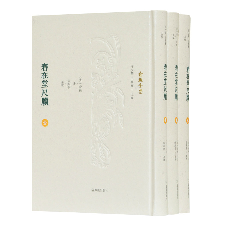 春在堂尺牍(全3册) [清]俞樾 著,张燕婴 编,汪少华 编,王华宝 编 凤凰出版社 中国文学书籍 正版图书 凤凰新华书店旗舰店
