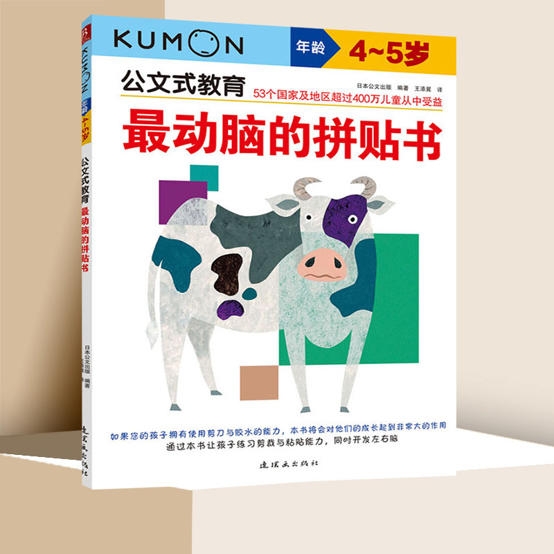 最动脑的拼贴书 公文式教育儿童系列书4-5岁幼小衔接儿童益智游戏书籍幼儿启蒙认知书籍宝宝动脑动手正版【凤凰新华书店旗舰店】使用感如何?