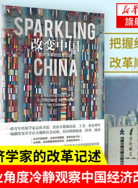 改变中国 经济学家的改革记述 中国经济中国经济史书籍 中国经济改革40年 上海人民出版社 正版书籍【凤凰新华书店旗舰店】