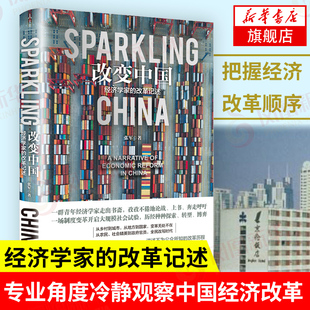 改变中国 经济学家的改革记述 中国经济中国经济史书籍 中国经济改革40年 上海人民出版社 正版书籍【凤凰新华书店旗舰店】