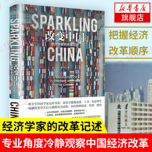 改变中国 经济学家的改革记述 中国经济中国经济史书籍 中国经济改革40年 上海人民出版社 正版书籍【凤凰新华书店旗舰店】