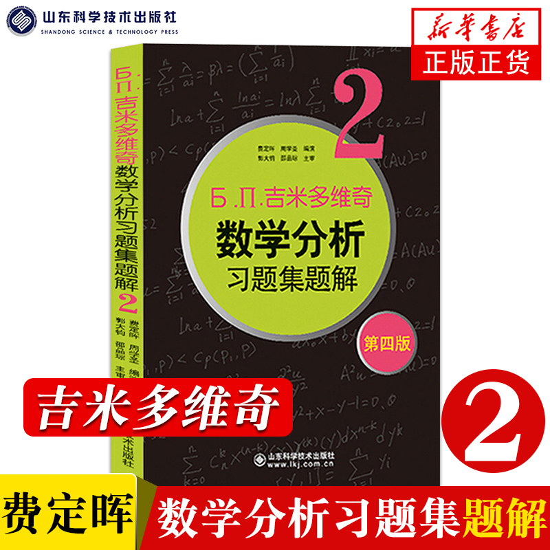 吉米多维奇数学分析习题集题解2第四版费定晖周学圣版吉米多维奇数学分析题解数学分析习题解析考研参考书山东科学技术出版社