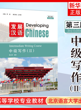正版 发展汉语中级写作2 第三版 Developing Chinese Intermediate Writing Course Ⅱ对外汉语进修教材 外国留学生学国际中文教材