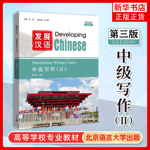 正版 发展汉语中级写作2 第三版 Developing Chinese Intermediate Writing Course Ⅱ对外汉语进修教材 外国留学生学国际中文教材